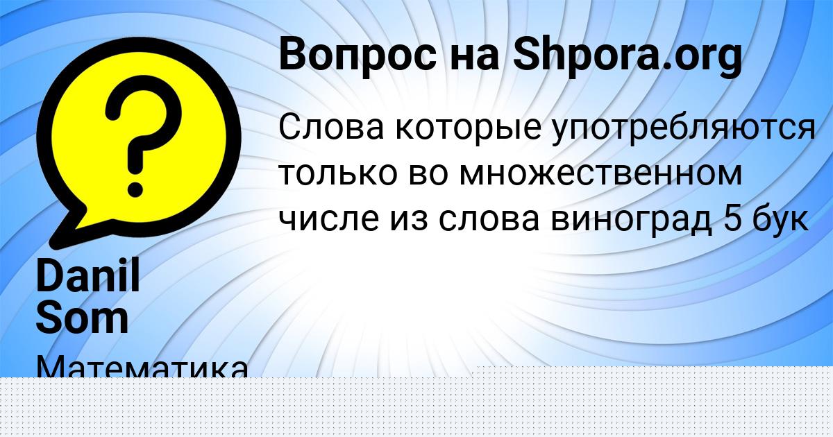 Картинка с текстом вопроса от пользователя Danil Som