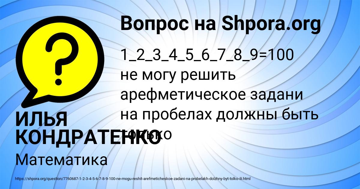 Картинка с текстом вопроса от пользователя ИЛЬЯ КОНДРАТЕНКО