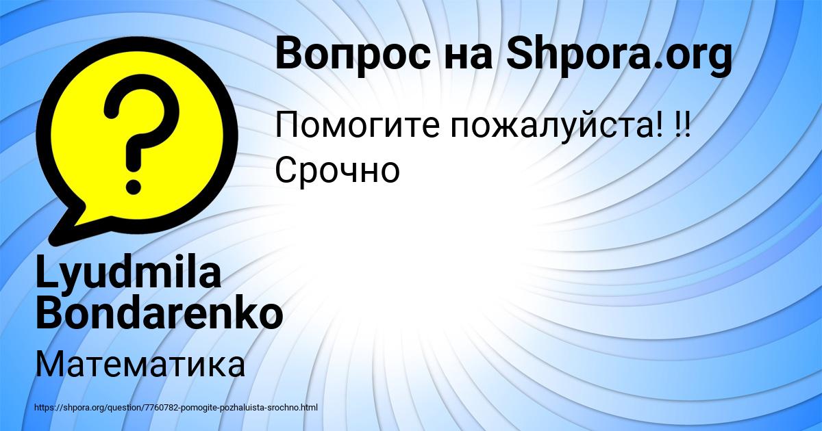 Картинка с текстом вопроса от пользователя Lyudmila Bondarenko