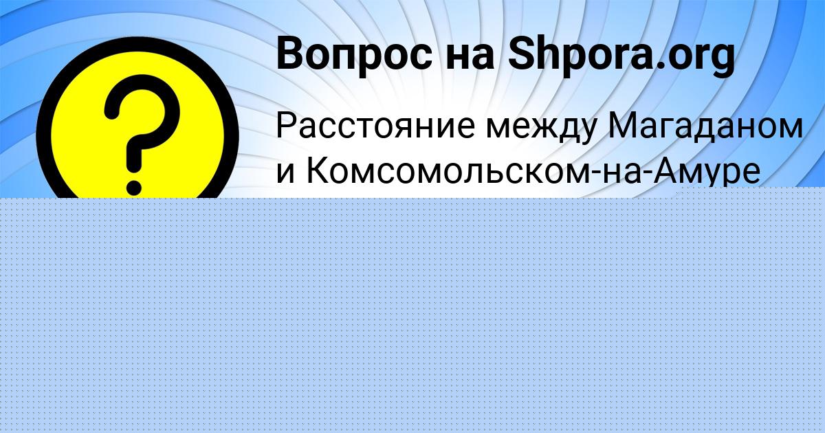 Картинка с текстом вопроса от пользователя Санек Смоляренко