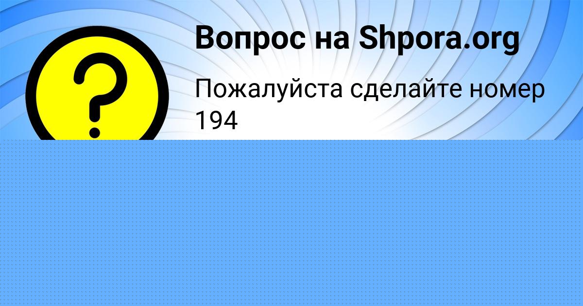 Картинка с текстом вопроса от пользователя SOFYA KURCHENKO