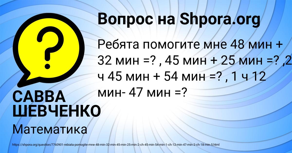 Картинка с текстом вопроса от пользователя САВВА ШЕВЧЕНКО