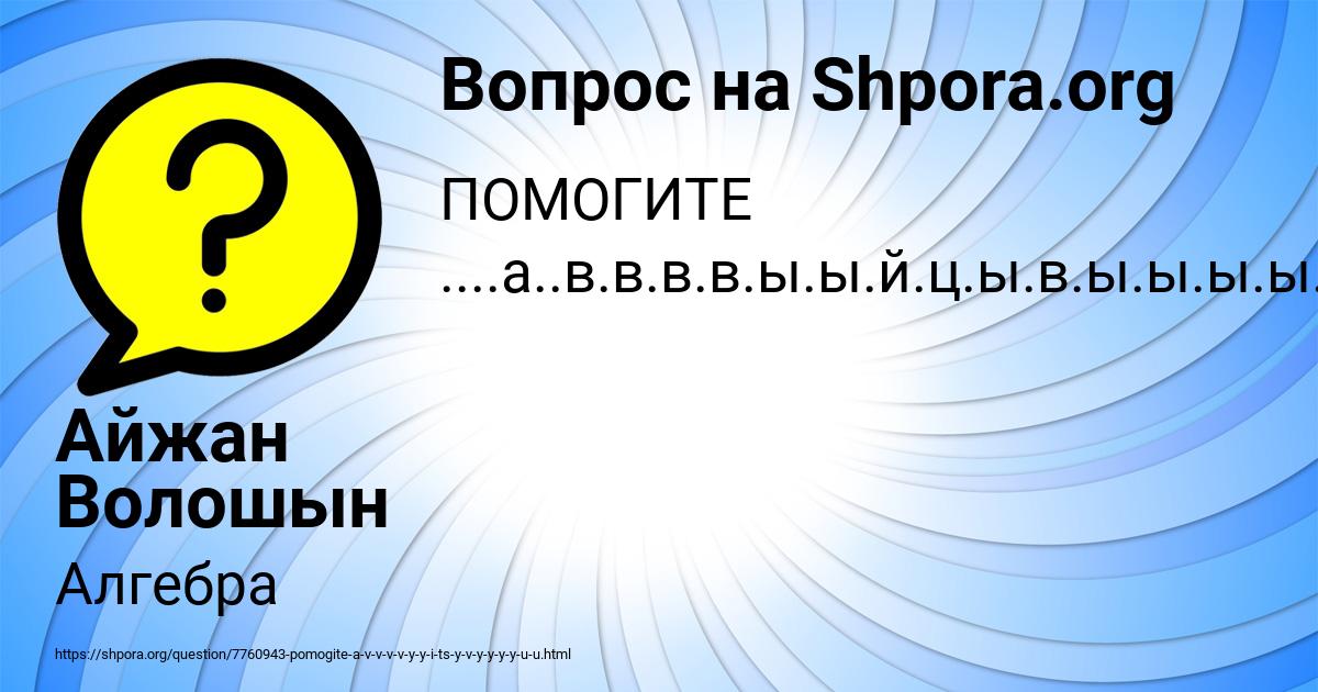 Картинка с текстом вопроса от пользователя Айжан Волошын