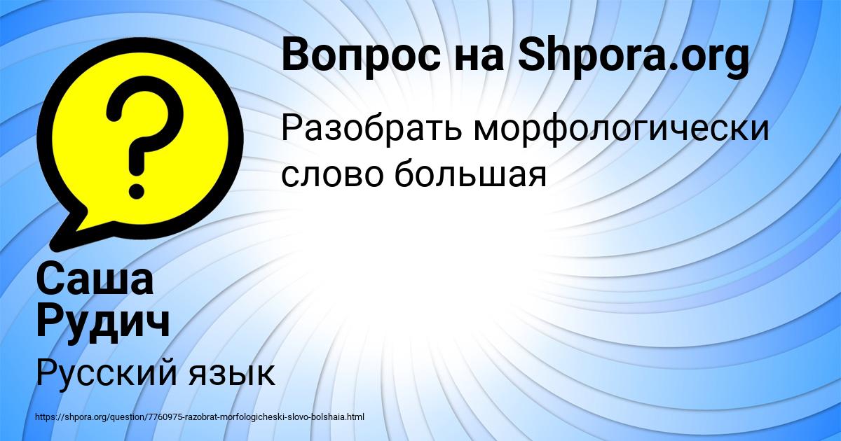 Картинка с текстом вопроса от пользователя Саша Рудич