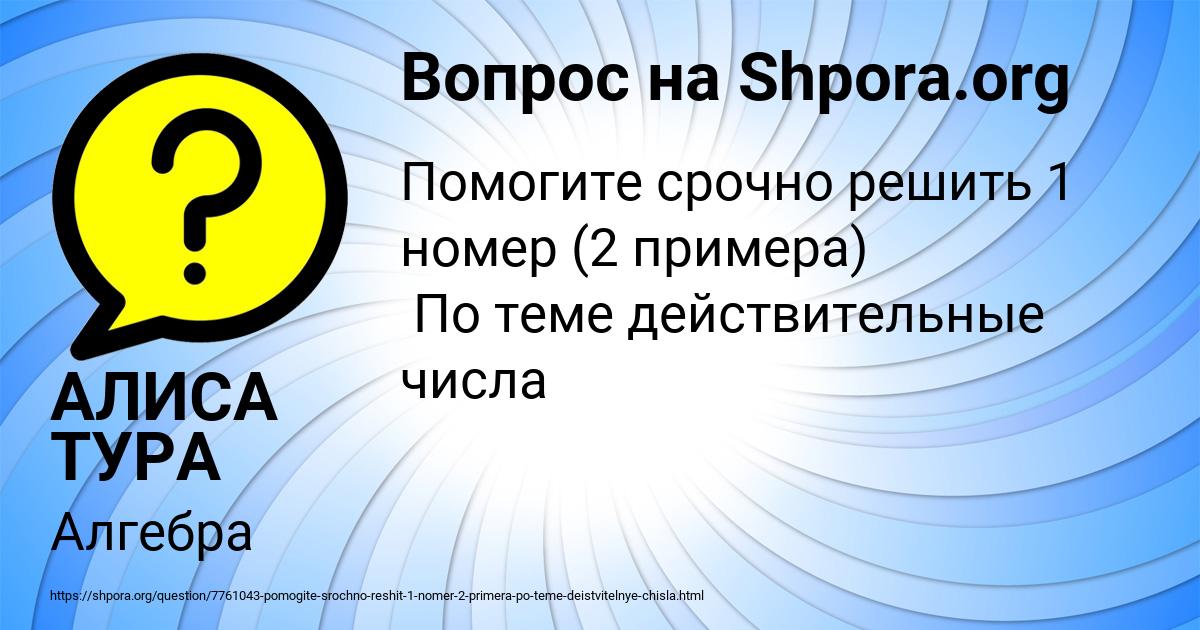 Картинка с текстом вопроса от пользователя АЛИСА ТУРА