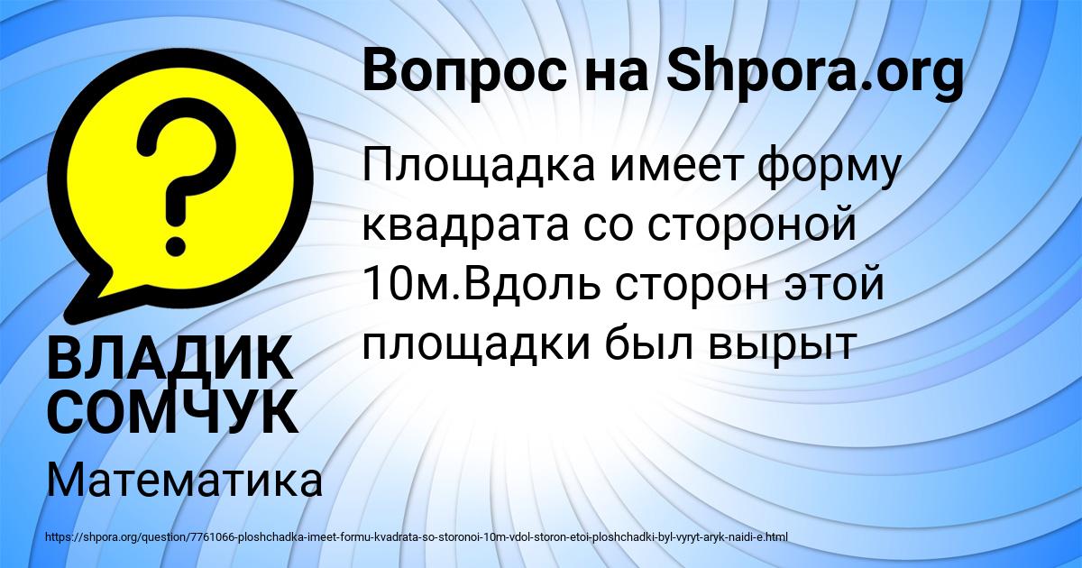 Картинка с текстом вопроса от пользователя ВЛАДИК СОМЧУК