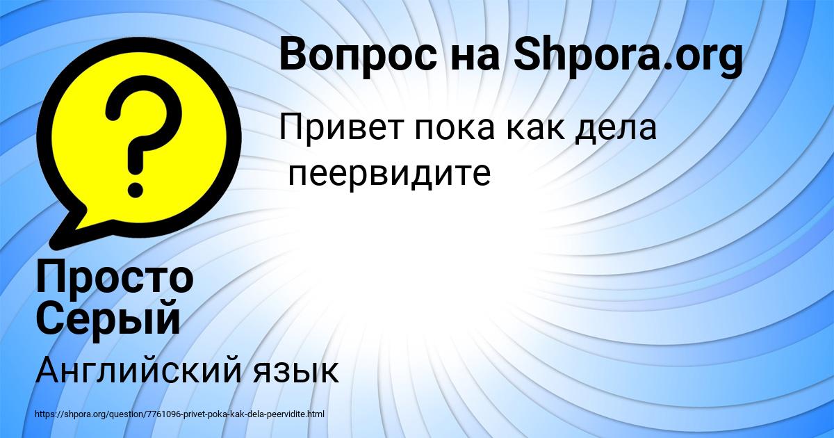 Картинка с текстом вопроса от пользователя Просто Серый