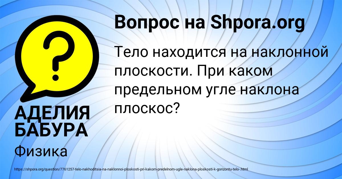 Картинка с текстом вопроса от пользователя АДЕЛИЯ БАБУРА