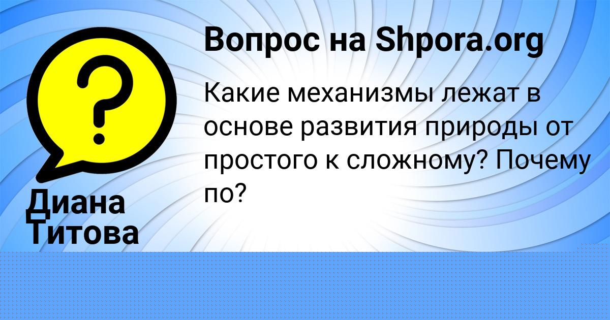 Картинка с текстом вопроса от пользователя Диана Титова
