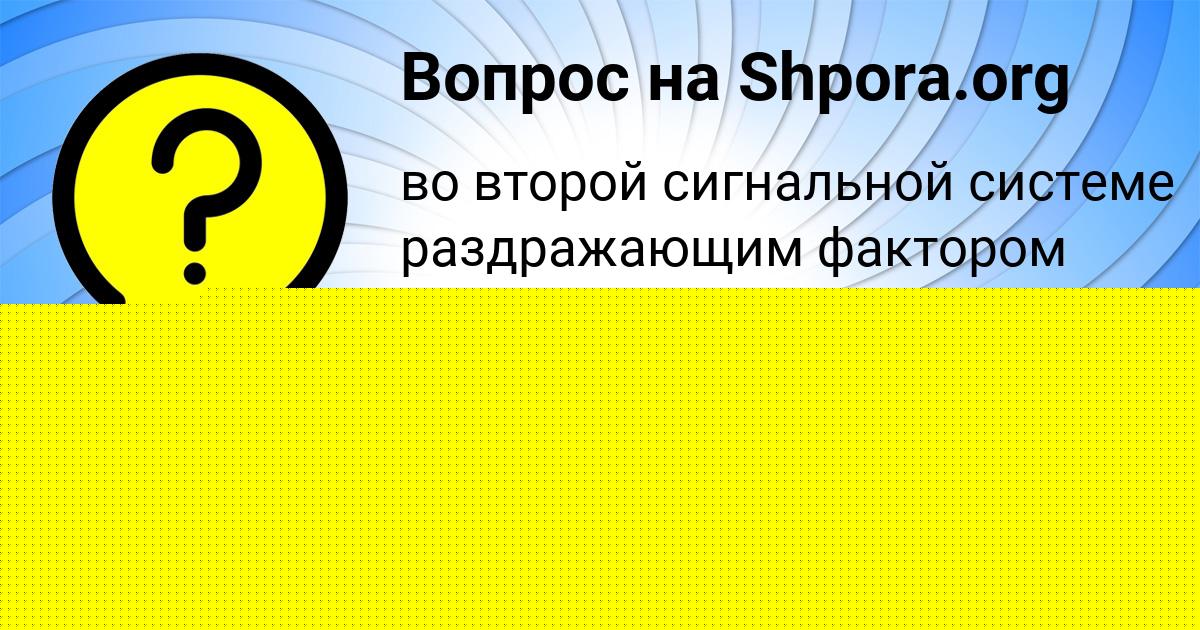 Картинка с текстом вопроса от пользователя РАДМИЛА ЛЕШКОВА
