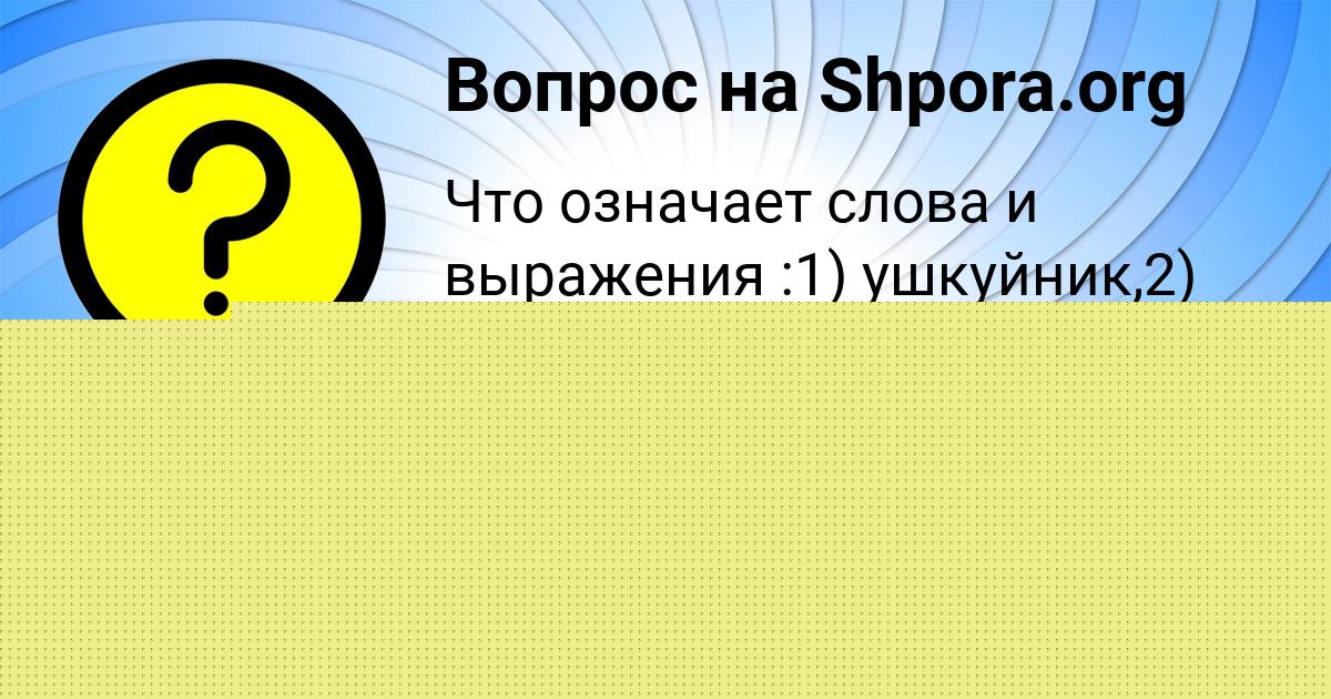 Картинка с текстом вопроса от пользователя Джана Прохоренко