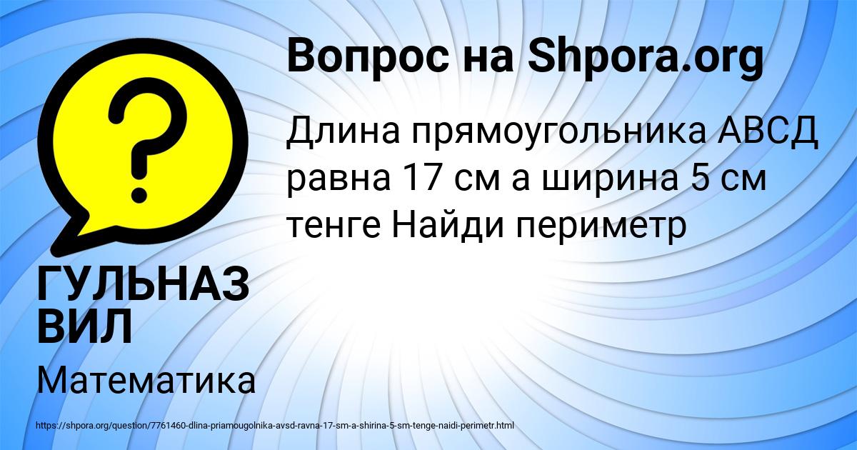 Картинка с текстом вопроса от пользователя ГУЛЬНАЗ ВИЛ