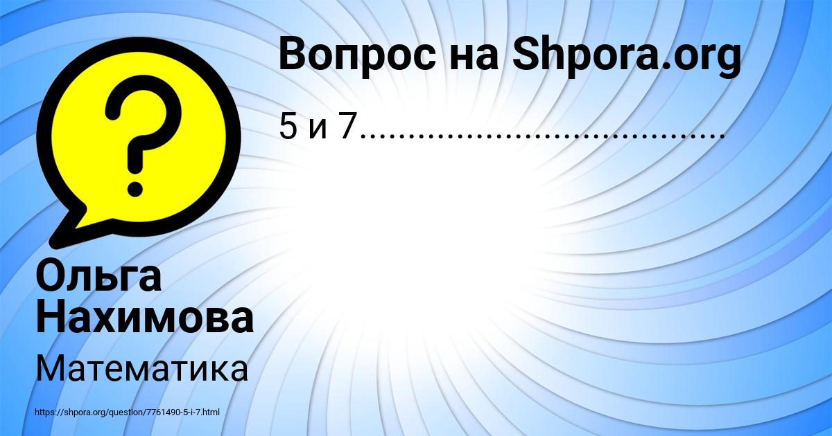 Картинка с текстом вопроса от пользователя Ольга Нахимова