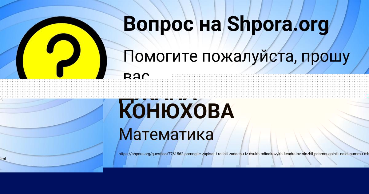 Картинка с текстом вопроса от пользователя ДЖАНА КОНЮХОВА