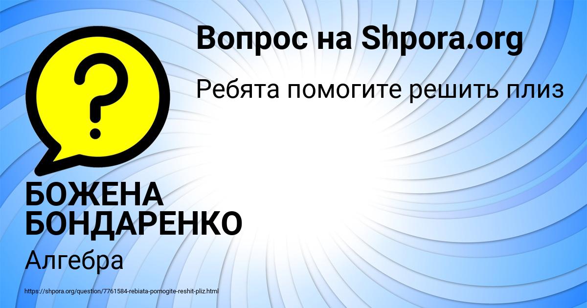 Картинка с текстом вопроса от пользователя БОЖЕНА БОНДАРЕНКО