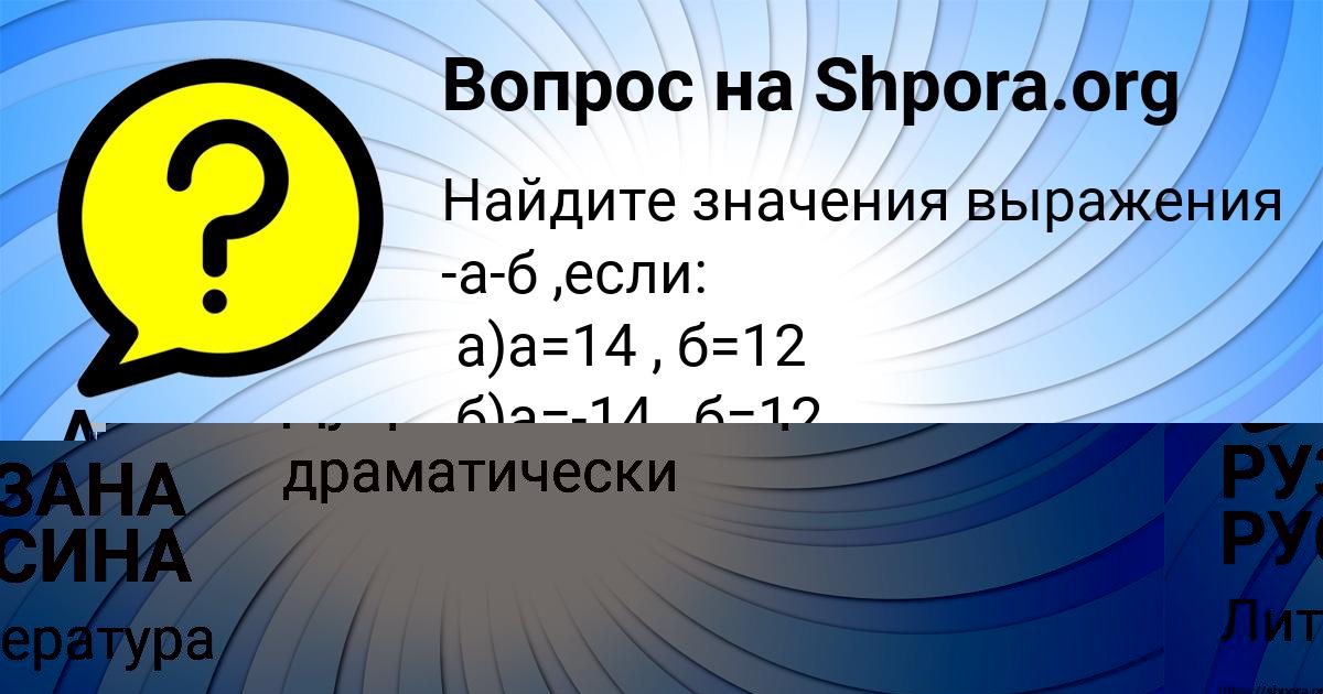 Картинка с текстом вопроса от пользователя РУЗАНА РУСИНА