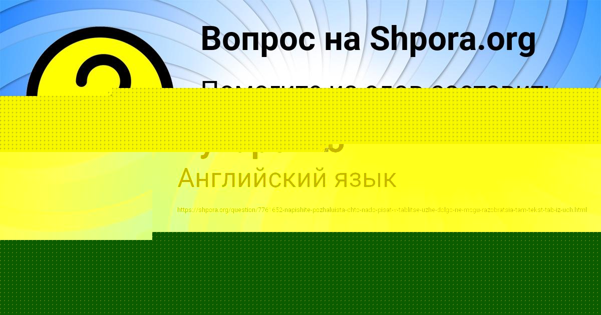 Картинка с текстом вопроса от пользователя Анастасия Кухаренко