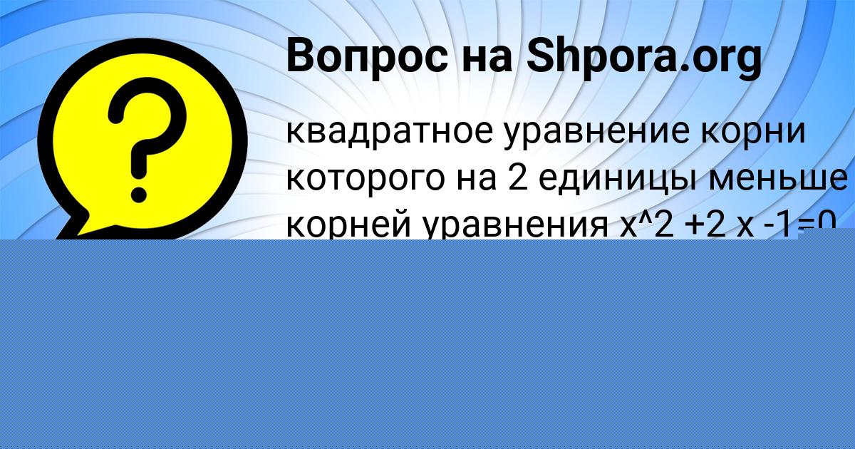 Картинка с текстом вопроса от пользователя Лера Король