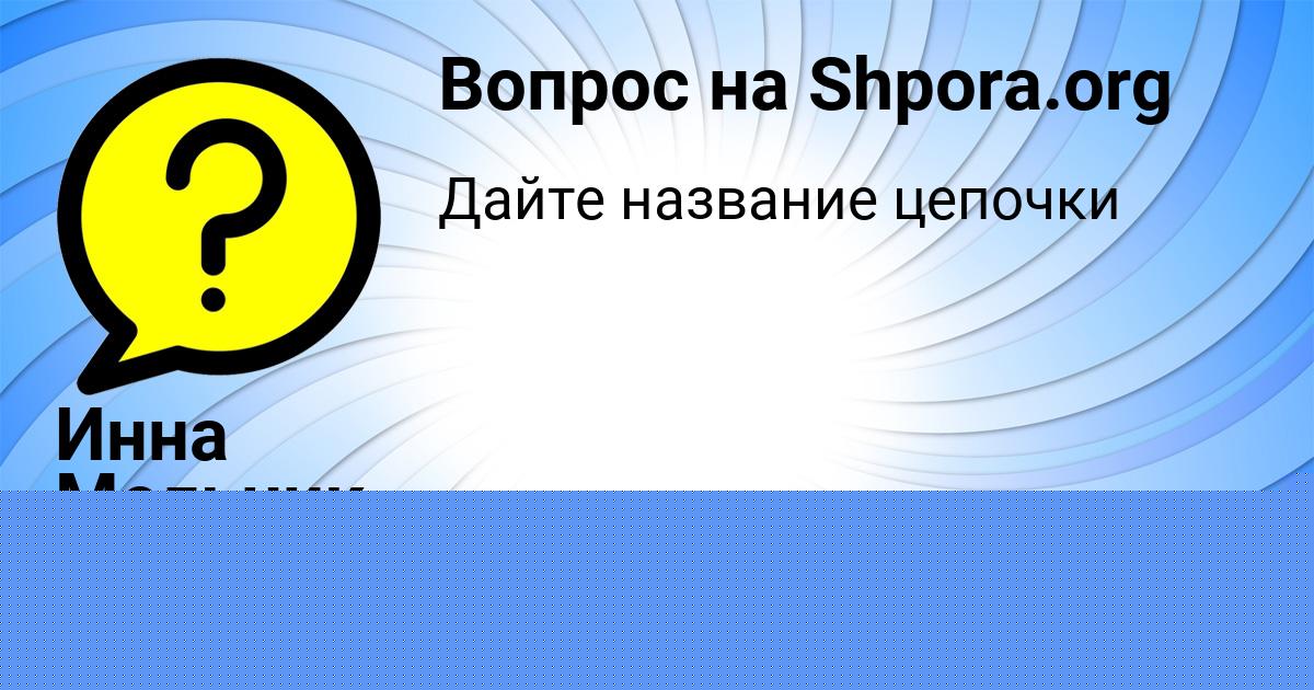 Картинка с текстом вопроса от пользователя Инна Мельник