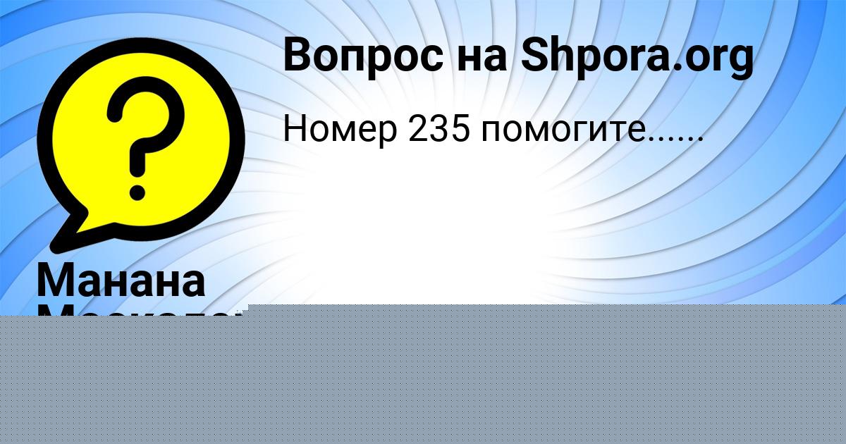 Картинка с текстом вопроса от пользователя Манана Москаленко