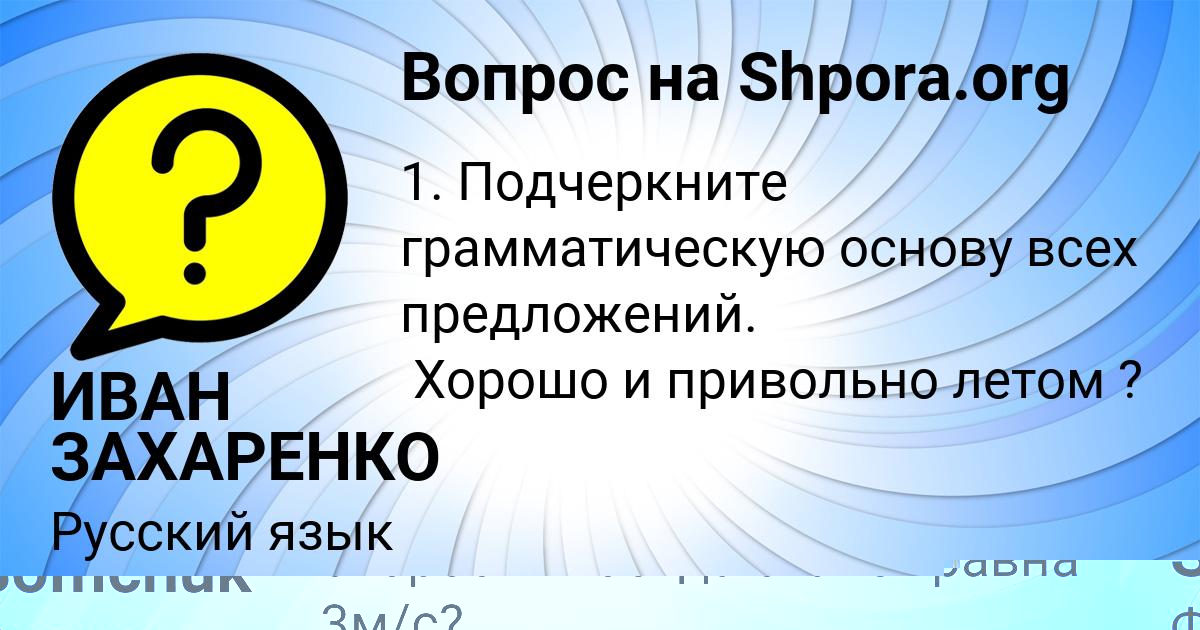 Картинка с текстом вопроса от пользователя ИВАН ЗАХАРЕНКО