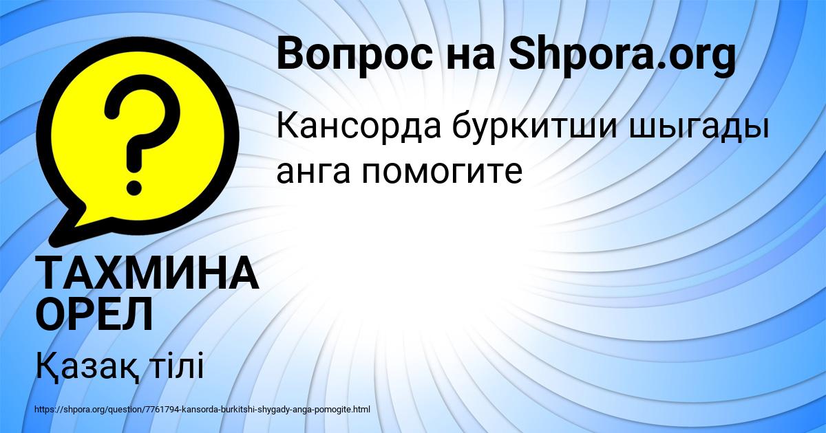 Картинка с текстом вопроса от пользователя ТАХМИНА ОРЕЛ