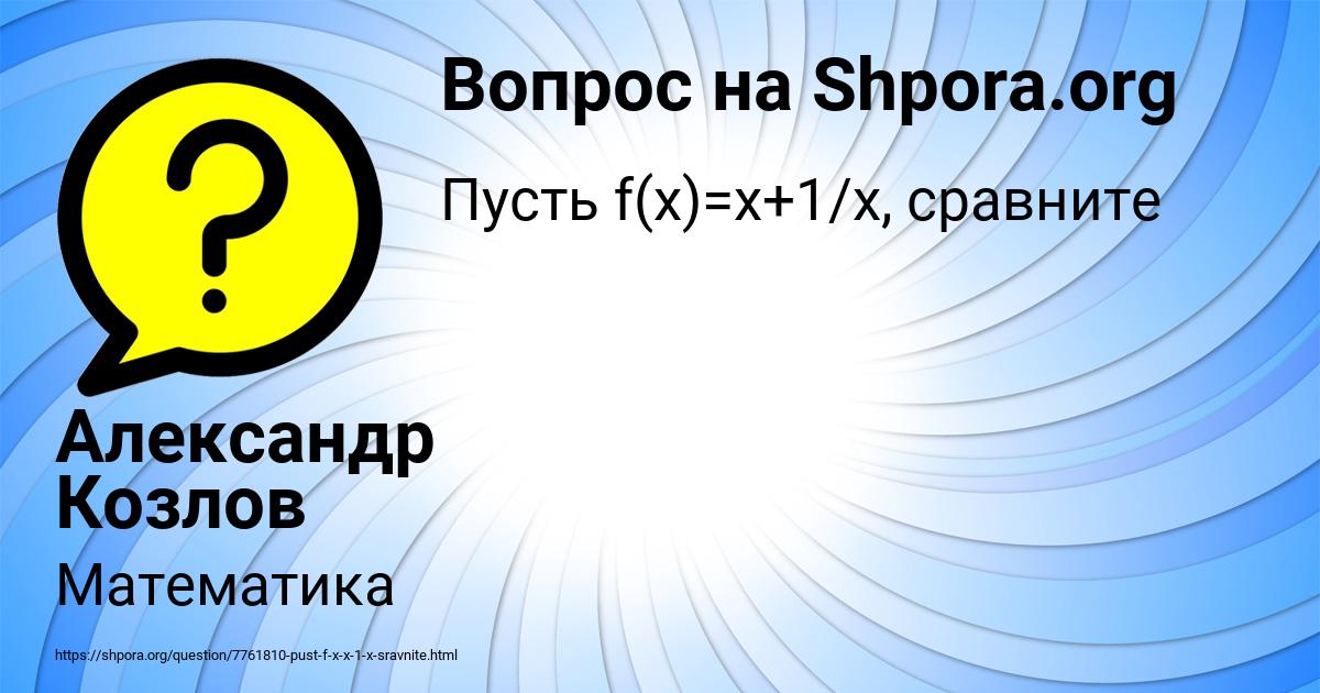 Картинка с текстом вопроса от пользователя Александр Козлов