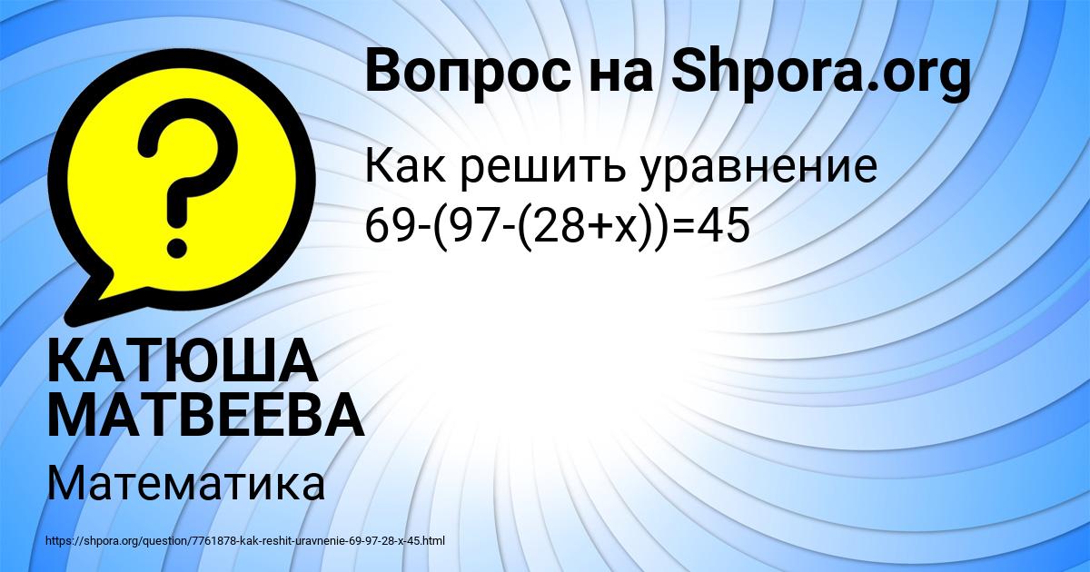 Картинка с текстом вопроса от пользователя КАТЮША МАТВЕЕВА