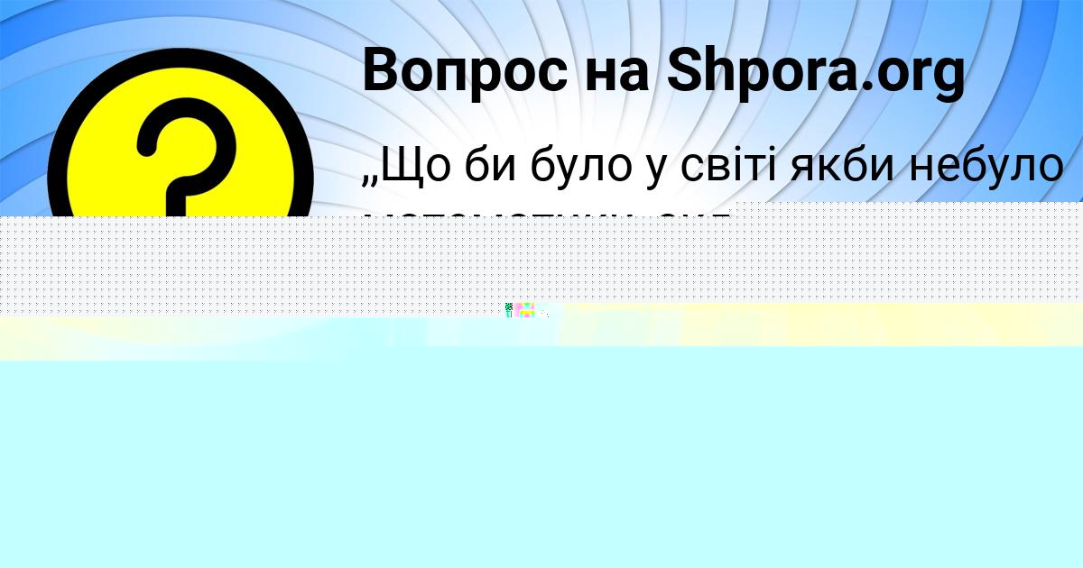 Картинка с текстом вопроса от пользователя Светлана Полозова