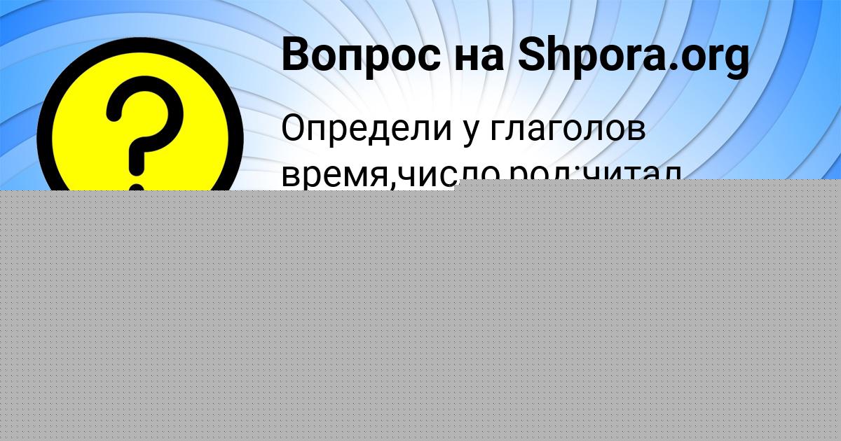 Картинка с текстом вопроса от пользователя Ирина Орехова