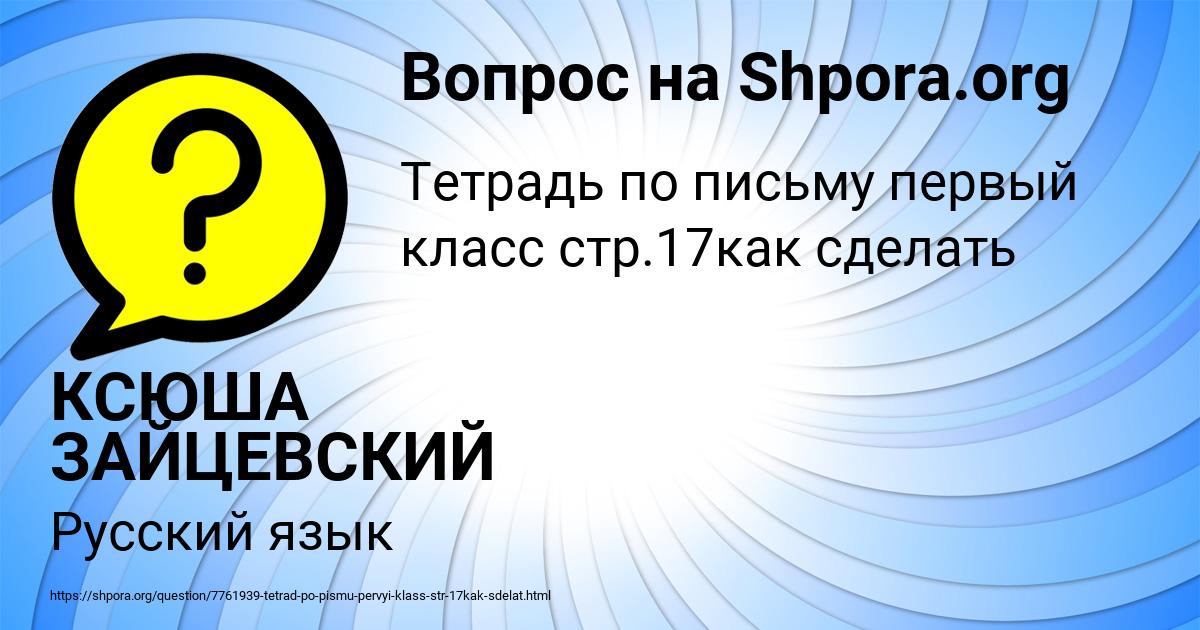 Картинка с текстом вопроса от пользователя КСЮША ЗАЙЦЕВСКИЙ