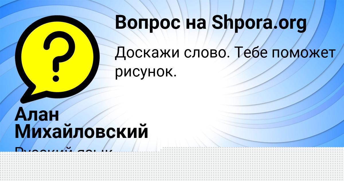 Картинка с текстом вопроса от пользователя Алан Михайловский