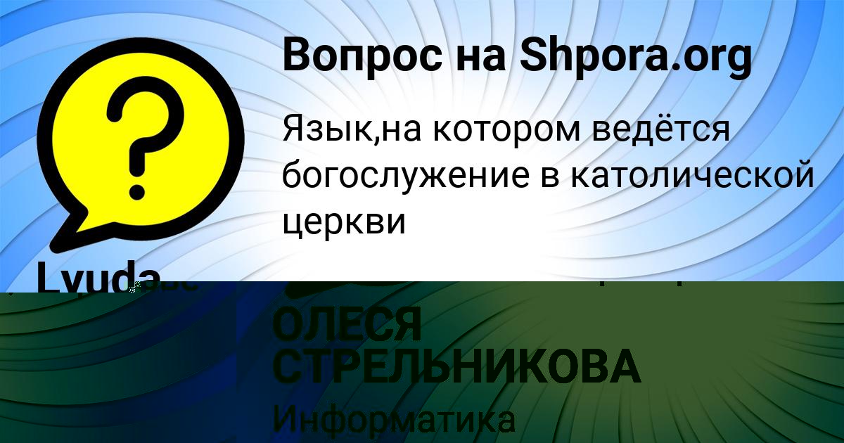 Картинка с текстом вопроса от пользователя ОЛЕСЯ СТРЕЛЬНИКОВА