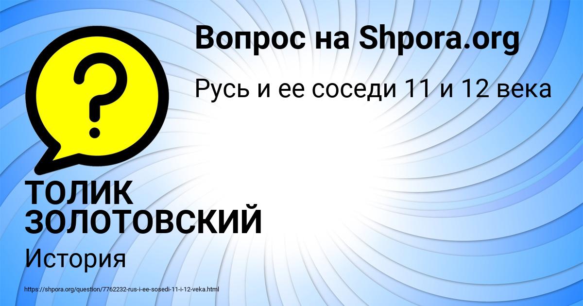 Картинка с текстом вопроса от пользователя ТОЛИК ЗОЛОТОВСКИЙ