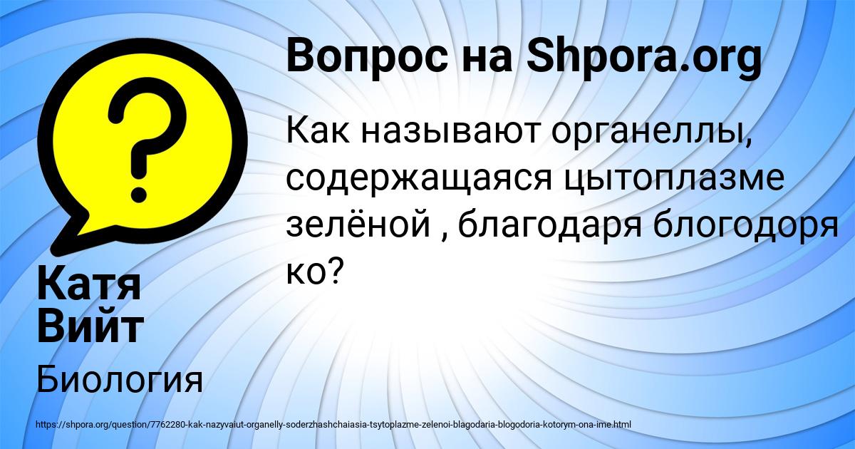 Картинка с текстом вопроса от пользователя Катя Вийт