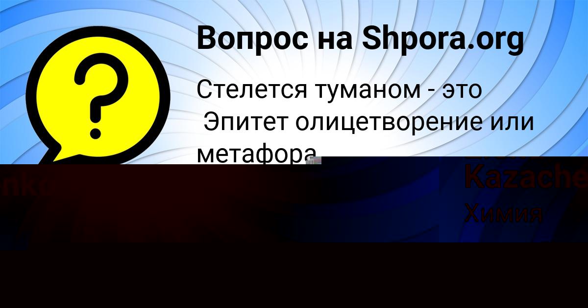Картинка с текстом вопроса от пользователя Азамат Стаханов