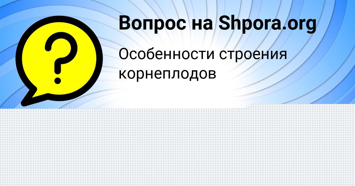 Картинка с текстом вопроса от пользователя МИША ФЕДОСЕНКО