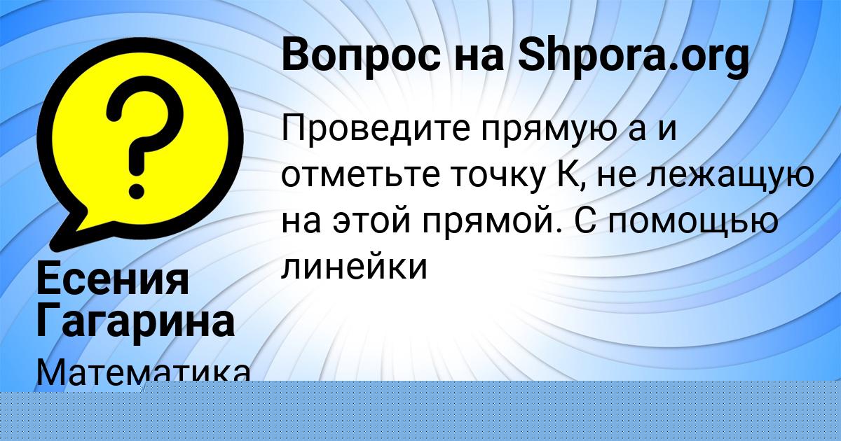 Картинка с текстом вопроса от пользователя Есения Гагарина
