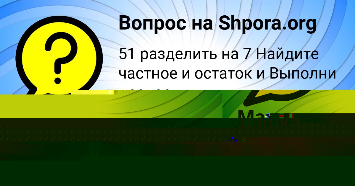 Картинка с текстом вопроса от пользователя Маша Стоянова