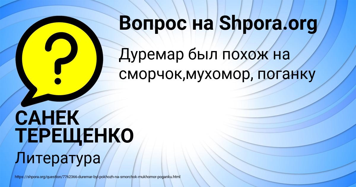 Картинка с текстом вопроса от пользователя САНЕК ТЕРЕЩЕНКО