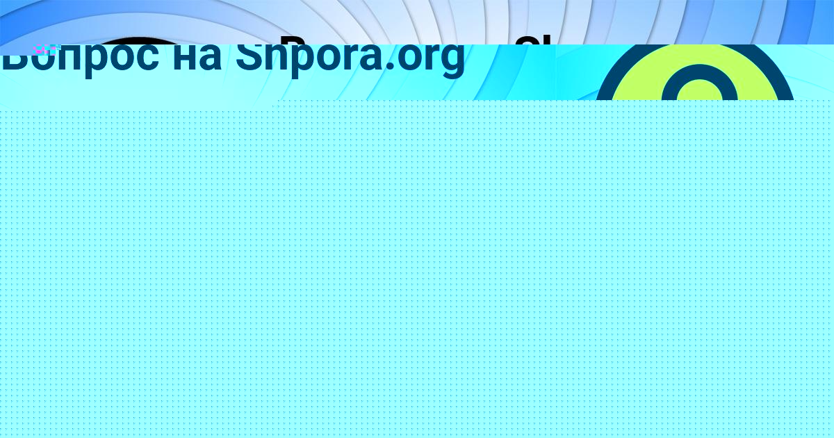 Картинка с текстом вопроса от пользователя Глеб Толмачёв