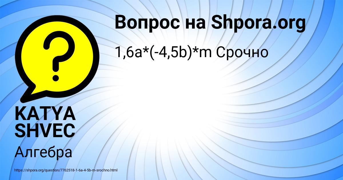 Картинка с текстом вопроса от пользователя KATYA SHVEC