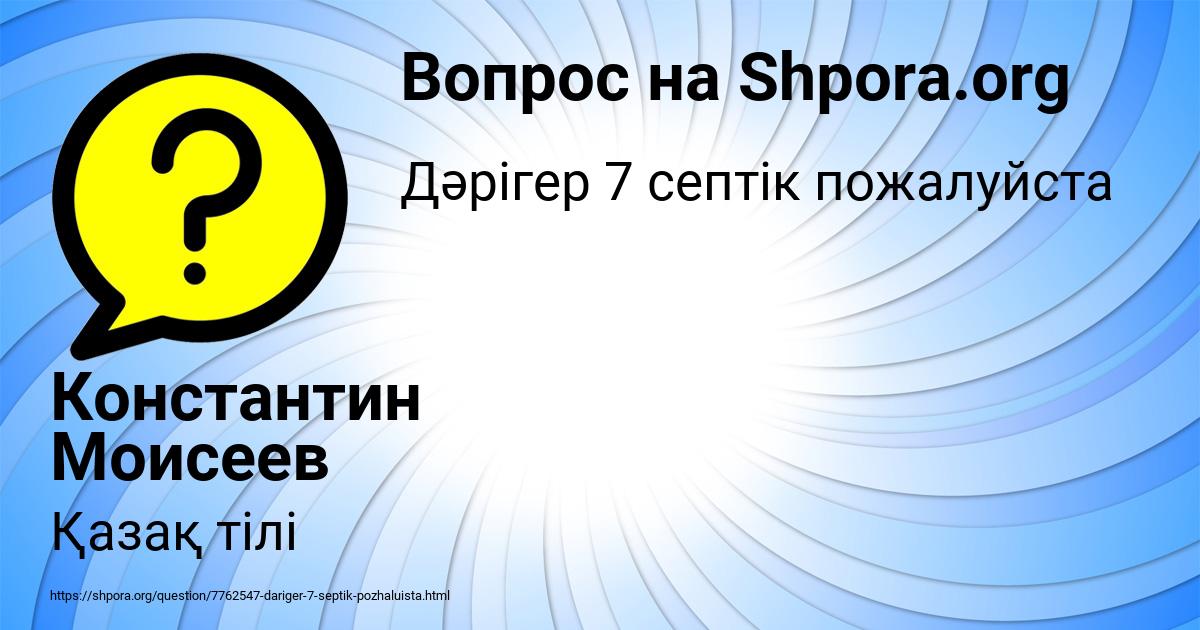Картинка с текстом вопроса от пользователя Константин Моисеев