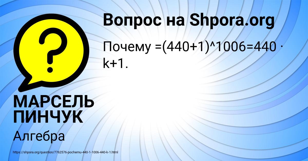 Картинка с текстом вопроса от пользователя МАРСЕЛЬ ПИНЧУК