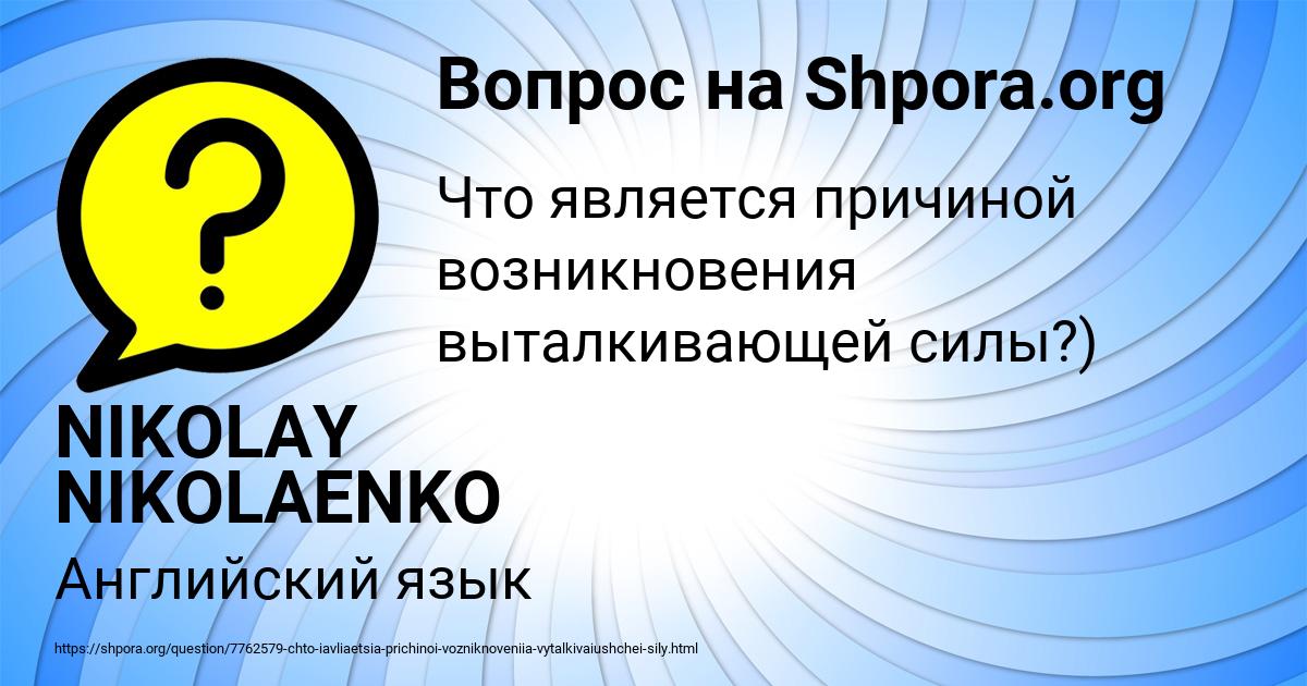 Картинка с текстом вопроса от пользователя NIKOLAY NIKOLAENKO