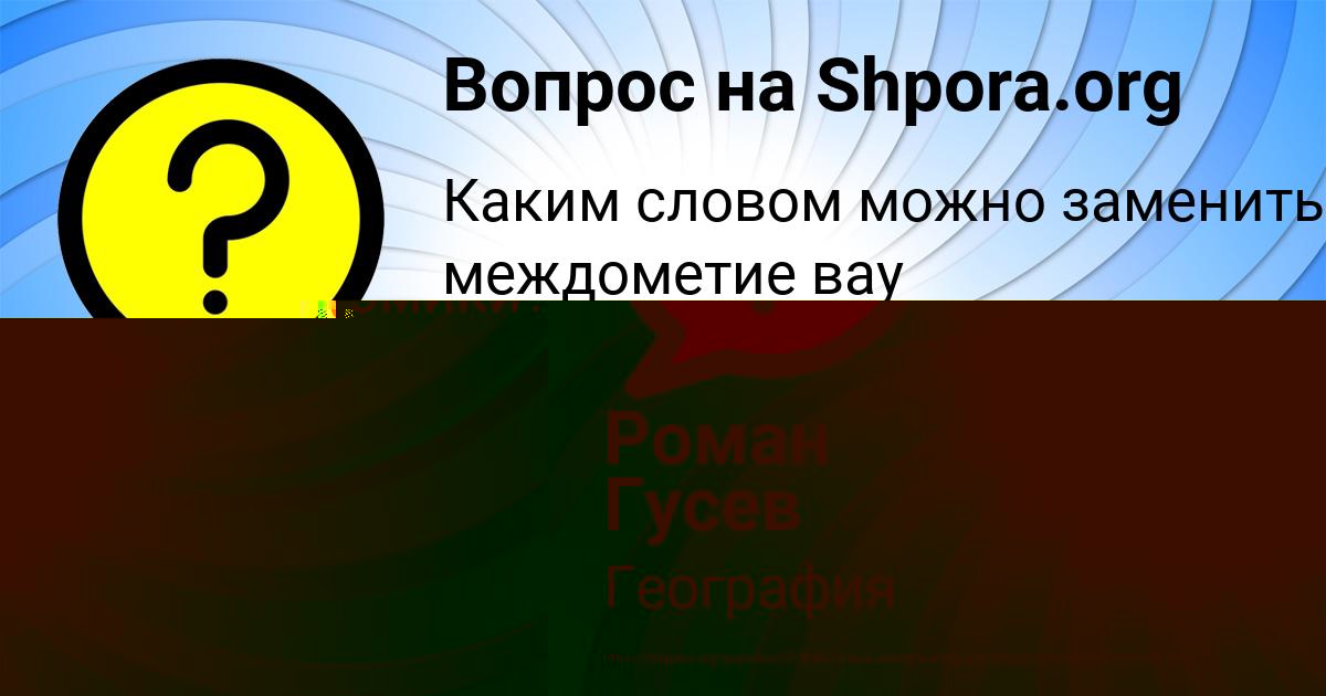 Картинка с текстом вопроса от пользователя Софья Орешкина