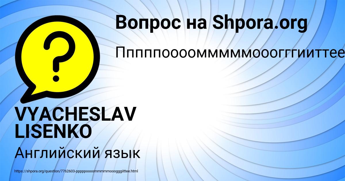 Картинка с текстом вопроса от пользователя VYACHESLAV LISENKO