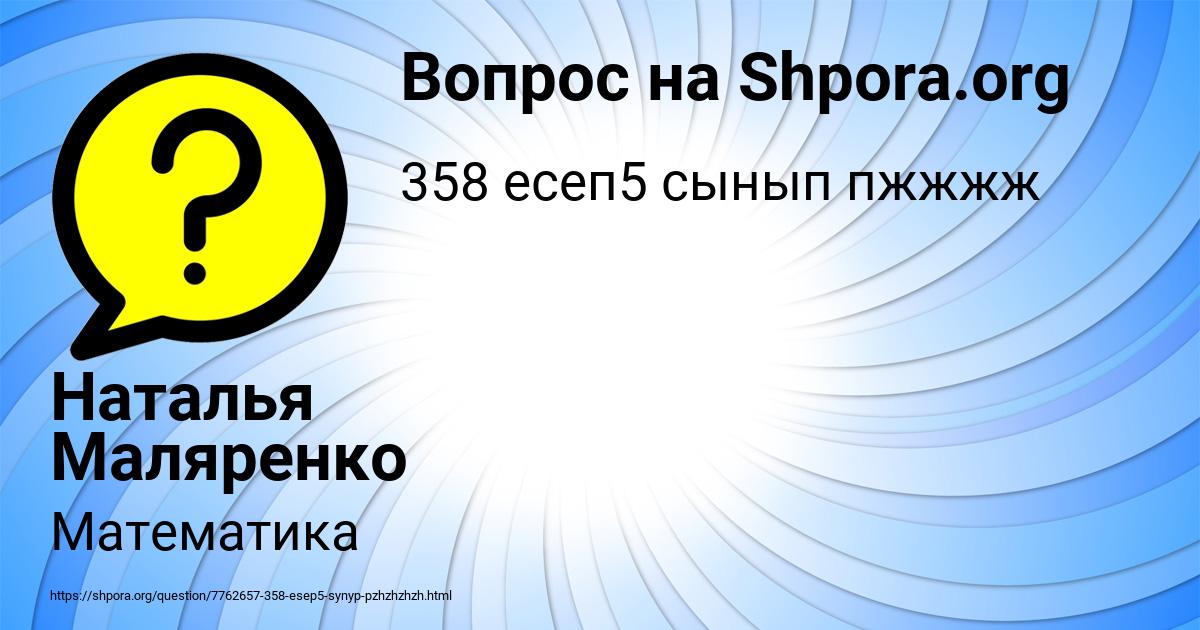 Картинка с текстом вопроса от пользователя Наталья Маляренко