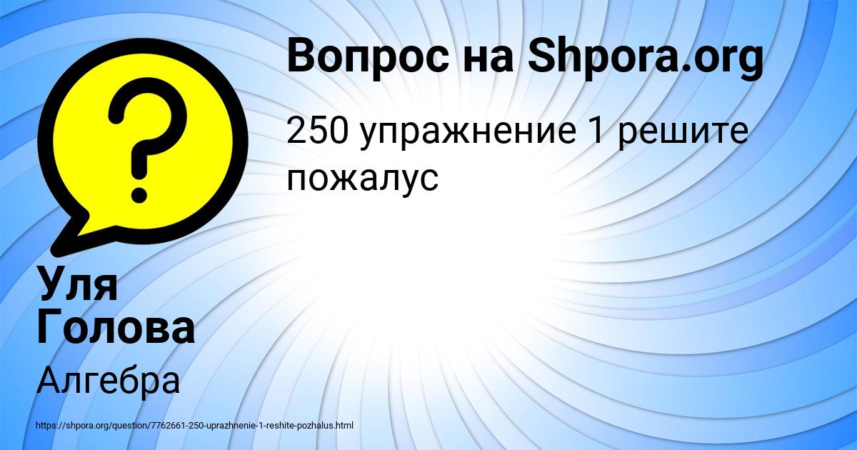 Картинка с текстом вопроса от пользователя Уля Голова