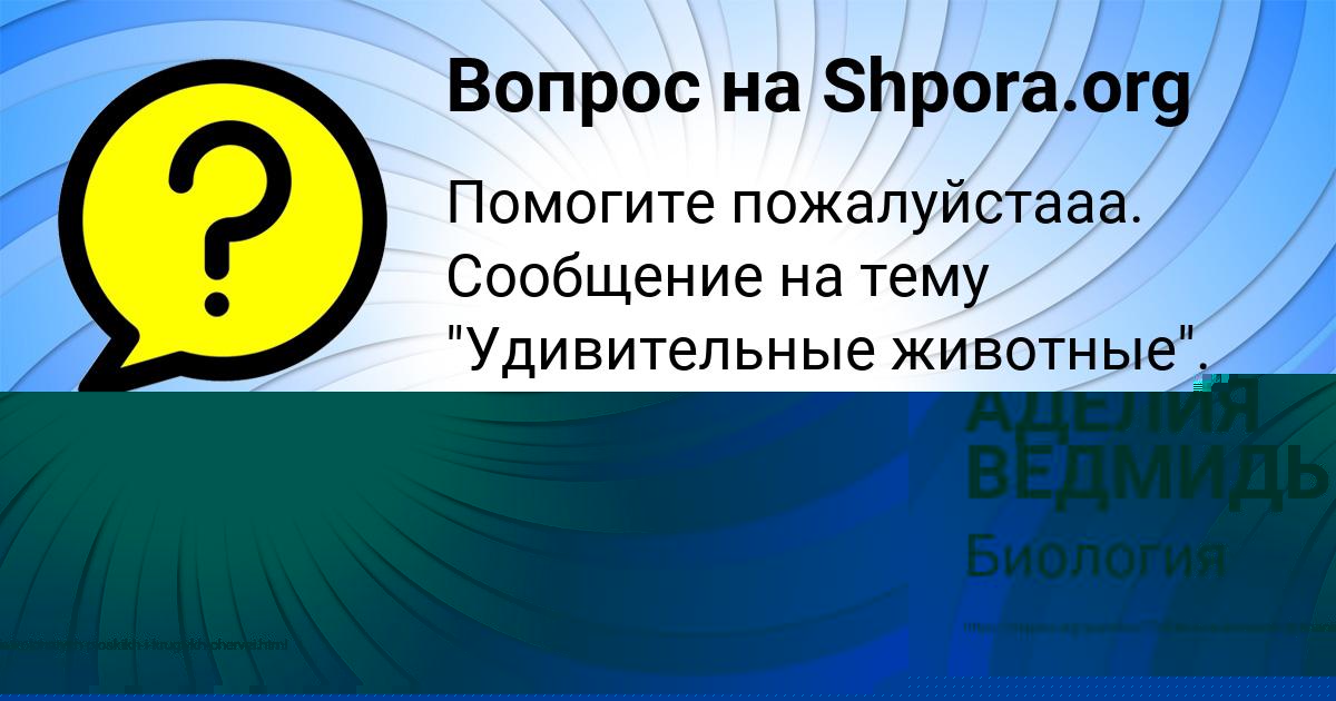 Картинка с текстом вопроса от пользователя АДЕЛИЯ ВЕДМИДЬ
